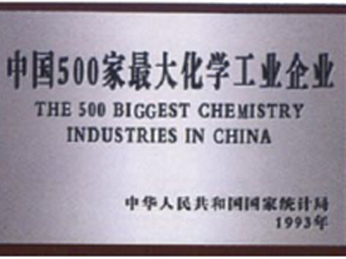 中國500家最大化學工業(yè)企業(yè)