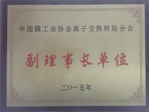 中國膜協(xié)會副理事長單位會員證